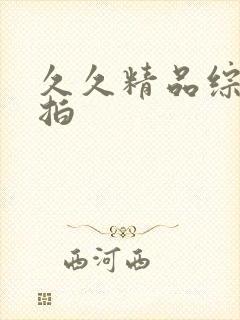 久久精品综合偷拍封面