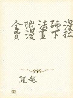 全职法师漫画免费漫画下拉式