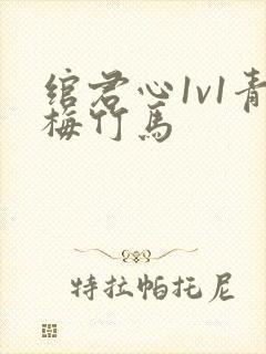 绾君心1v1青梅竹马