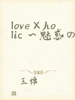 love×holic ～魅惑の乙女と白浊カンケイ～