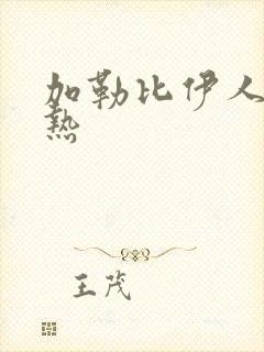 加勒比伊人东京热