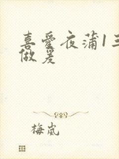 喜爱夜蒲1三级做爰