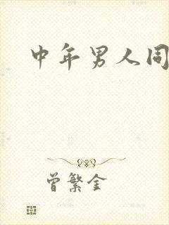 中年男人同性恋
