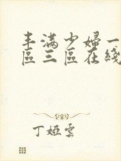 丰满少妇一区二区三区在线