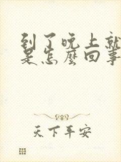 到了晚上就尿频是怎么回事女