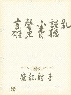 有声小说乱世枭雄免费听