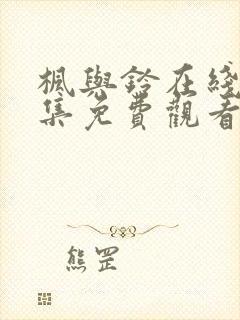 枫与铃在线第一集免费观看