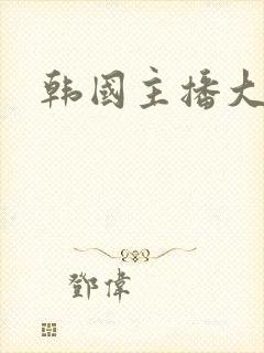 韩国主播大尺度