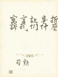 寓言故事折箭告诉我们什么道理封面