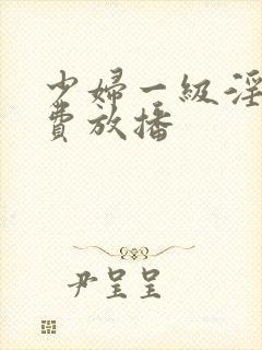 少妇一级淫片免费放播