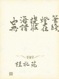 山海提灯笔趣阁无错版在线阅读