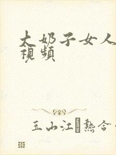 大奶子女人裸体视频封面