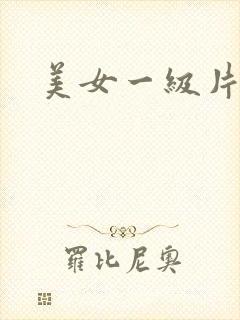 美女一级片日韩