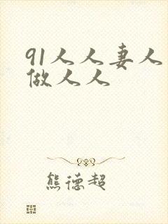 91人人妻人人做人人