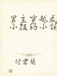 男主穿越成六岁小孩的小说