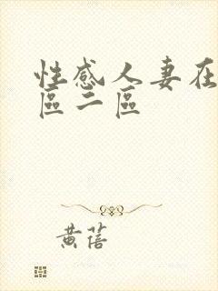 性感人妻在线一区二区