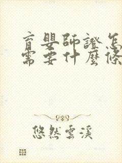 育婴师证怎么考需要什么条件自考