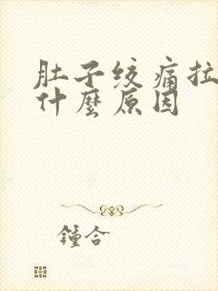 肚子绞痛拉肚子什么原因