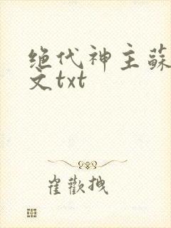 绝代神主苏莫全文txt