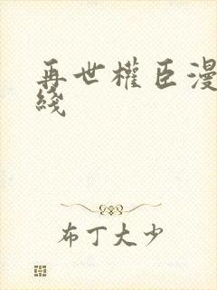 再世权臣漫画在线