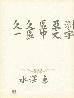 久久区亚洲欧美一区中文字幕