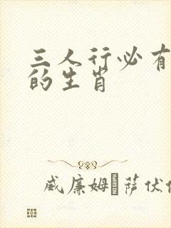 三人行必有我师的生肖