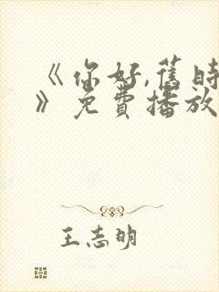 《你好,旧时光》免费播放