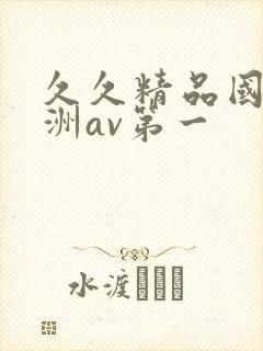 久久精品国产亚洲av第一