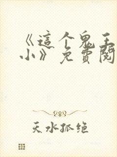 《这个鬼王有点小》免费阅读