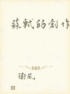 苏轼的创作风格