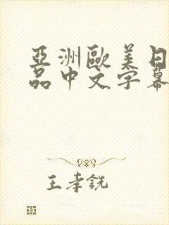 亚洲欧美日韩精品中文字幕在线观看