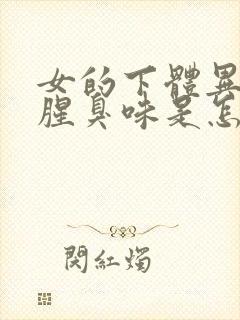 女的下体异味重腥臭味是怎么引起的封面