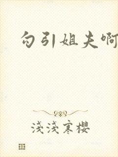 勾引姐夫啊啊啊