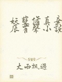 妖孽修真弃少叶辰有声小说