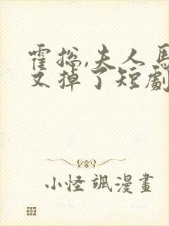 霍总,夫人马甲又掉了短剧在线观看