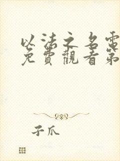 以法之名电视剧免费观看第二集