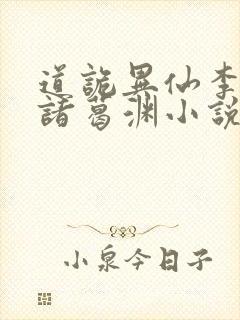 道诡异仙李火旺诸葛渊小说免费下载