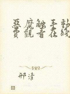 恶魔触手动漫免费观看在线观看全集封面