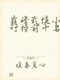 巅峰武侠小说排行榜前十名