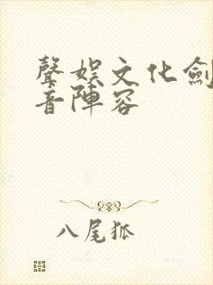 声娱文化剑来配音阵容