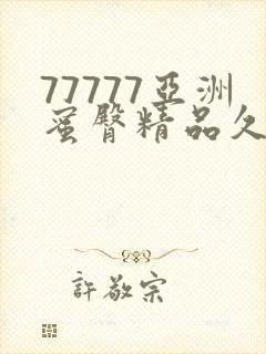 77777亚洲蜜臀精品久久综合蜜臀封面