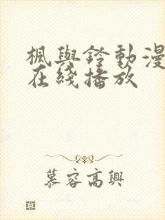 枫与铃动漫全集在线播放