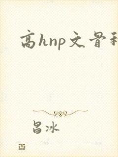 高hnp文骨科