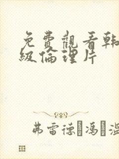 免费观看韩国三级伦理片