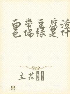 白带豆腐渣状颜色偏绿是什么原因造成的