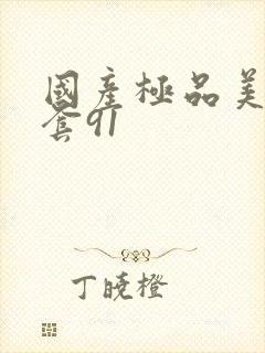 国产极品美女无套91