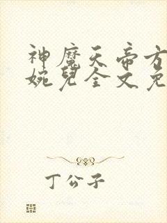 神魔天帝方辰苏婉儿全文免费阅读
