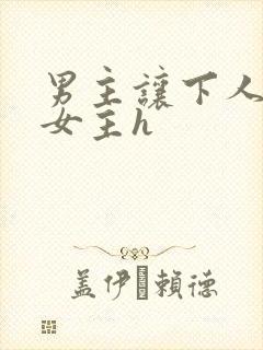 男主让下人狂虐女主h