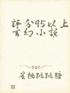 评分95以上的玄幻小说封面