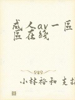 成人av一区二区在线